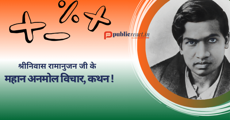श्रीनिवास रामानुजन के अनमोल विचार