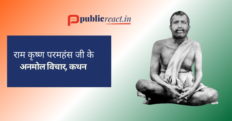 रामकृष्ण परमहंस के विचार