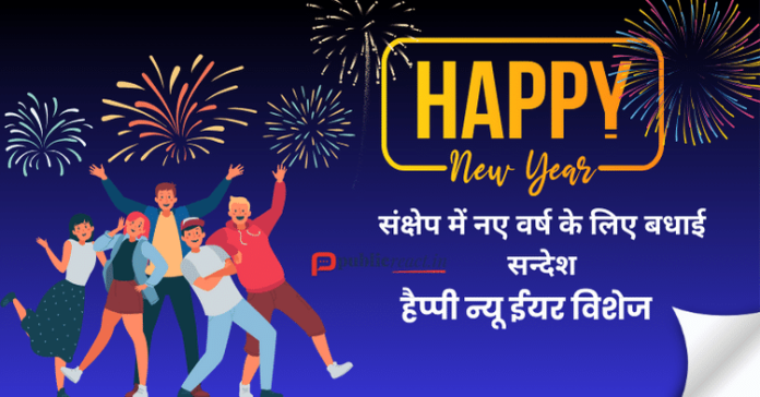 नये साल की शुभकामनाएं शॉर्ट में