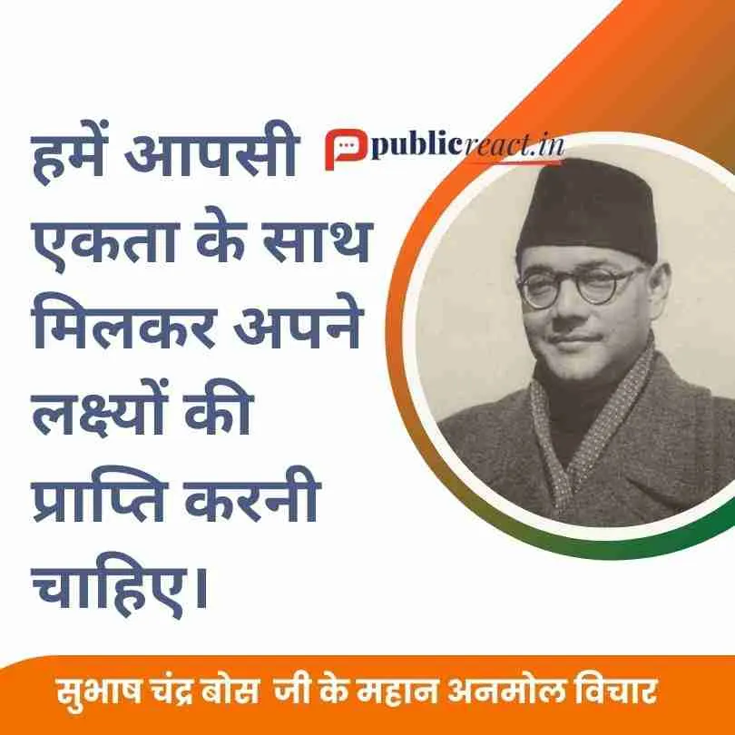सुभाषचंद्र बोस के सर्वश्रेष्ठ प्रेरणादायक उद्धरण, कोट्स और ओजस्वी कथनों को यहां पढ़ें ! 1 नेता सुभाष चंद्र बोस जी के विचार