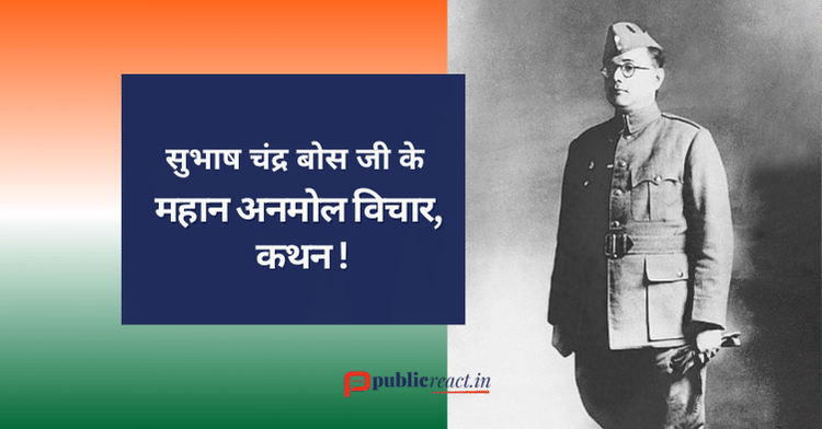 Subhash Chandra Bose Thought in Hindi नेता सुभाष चंद्र बोस जी के विचार