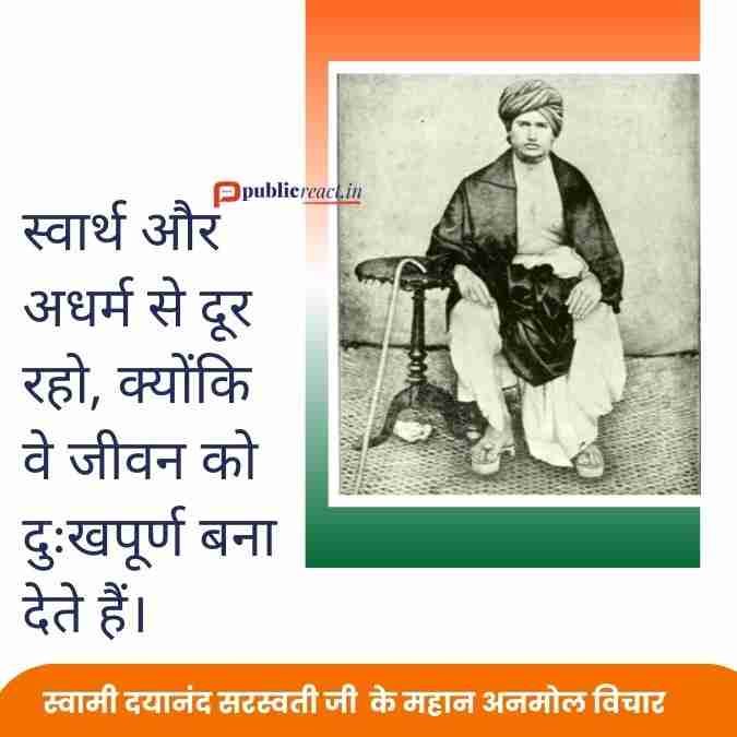 स्वामी दयानंद सरस्वती जी के अनमोल विचार
