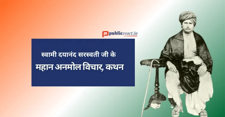 Swami Dayanand Saraswati Thought स्वामी दयानंद सरस्वती जी के अनमोल विचार