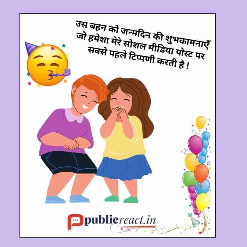 बहन के लिए जन्मदिन की मजेदार शुभकामनाएं