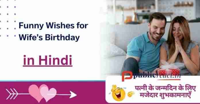 पत्नी के जन्मदिन के लिए मजेदार बधाई