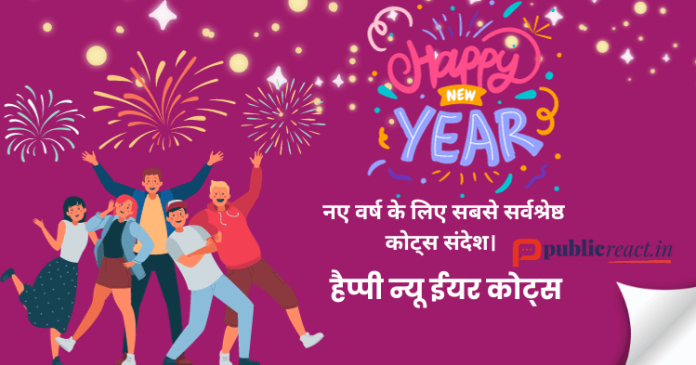 नए साल के लिए सर्वश्रेष्ठ कोट्स