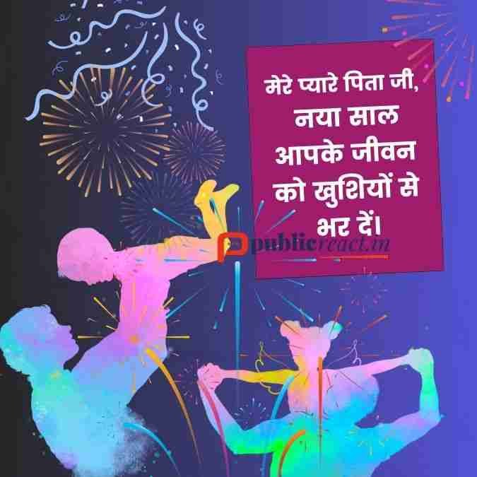 पिता के लिए नए साल की बेहतरीन शुभकामनाएं