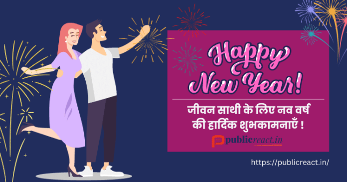 जीवन साथी के लिए नये साल 2024 की शुभकामनयें