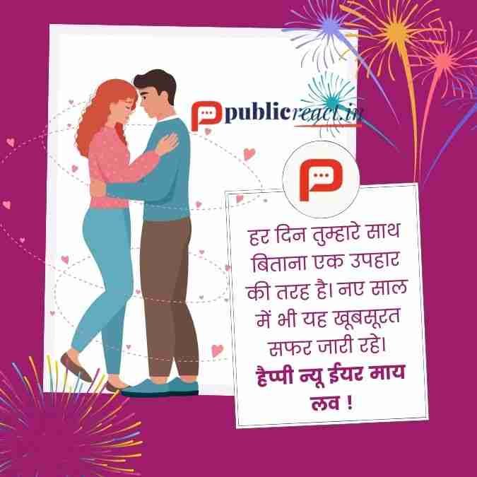 जीवन साथी के लिए नये साल 2025 की शुभकामनाएं