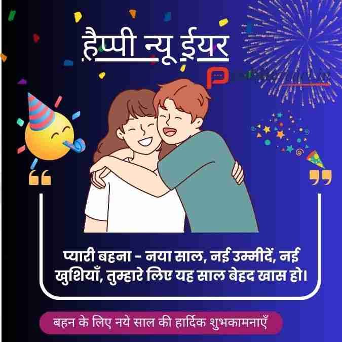 बहन के लिए नये वर्ष 2025 की शुभकामनाएँ सन्देश