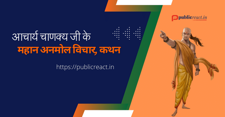 chanakya thought and Quotes in hindi आचार्य चाणक्य के विचार हिंदी में