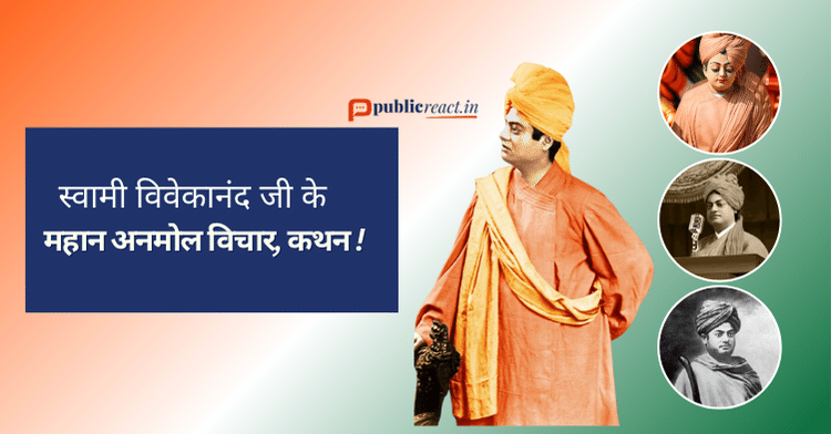 स्वामी विवेकानंद के अनमोल विचार