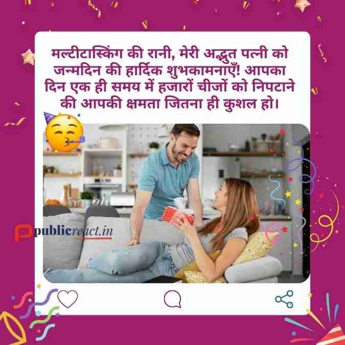 पत्नी के जन्मदिन के लिए मजेदार शुभकामनएं
