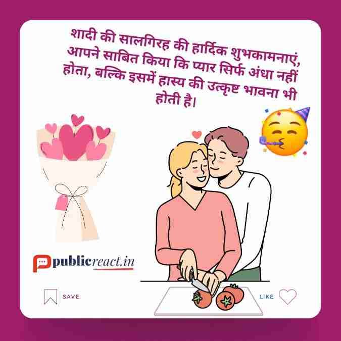 शादी की सालगिरह के लिए मजेदार शुभकमनएं