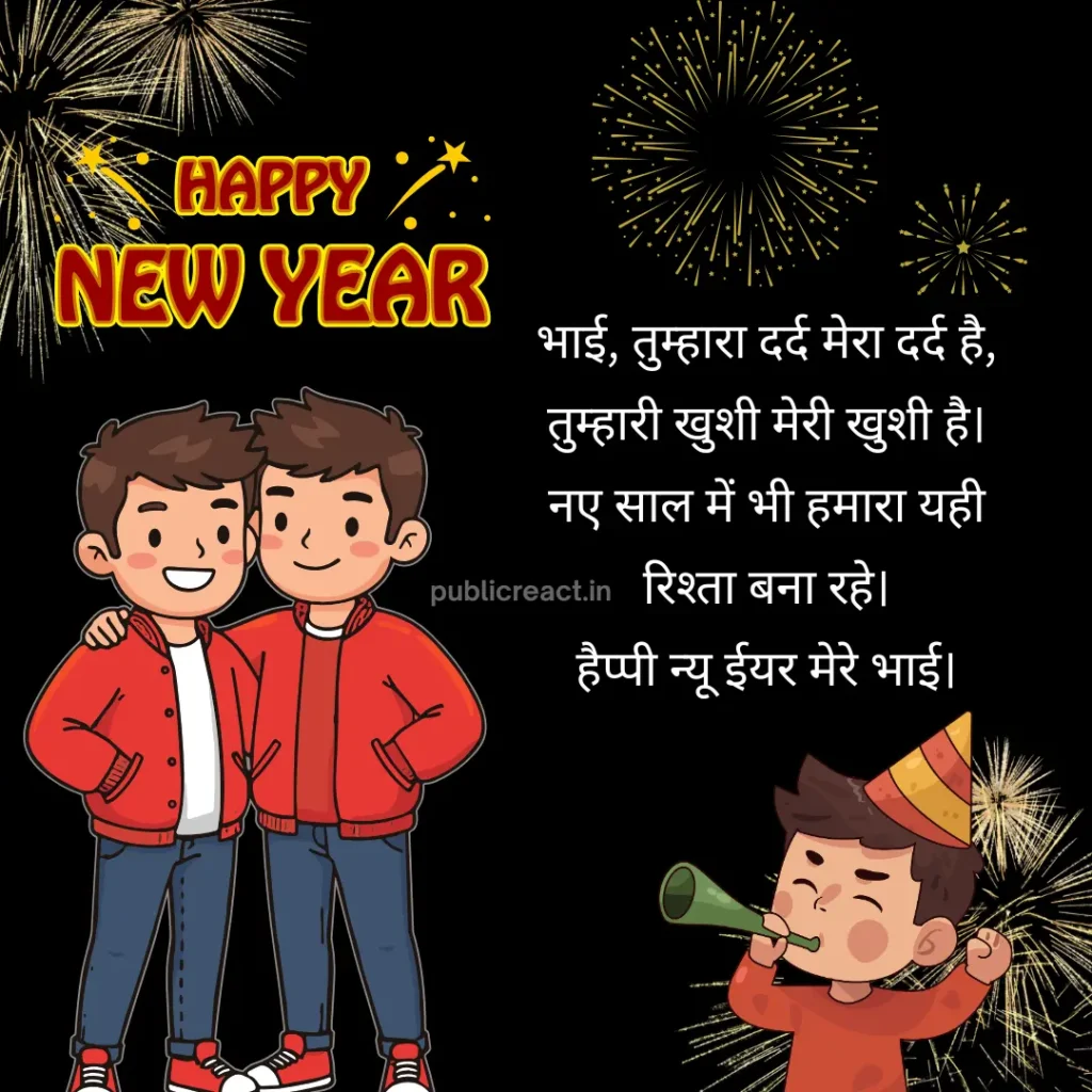 50+ भाई के लिए सुंदर, प्रेरक और भावुक नए साल की शुभकामनाएं 