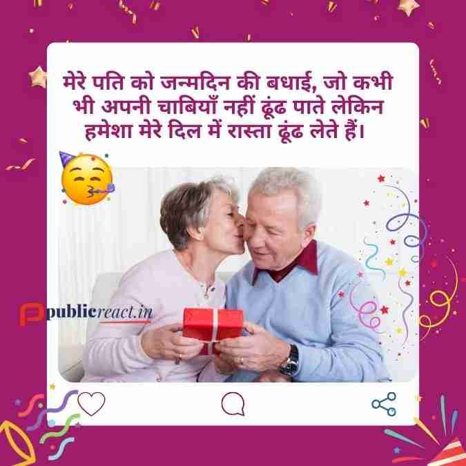 पति के जन्मदिन के लिए मजेदार शुभकमनएं