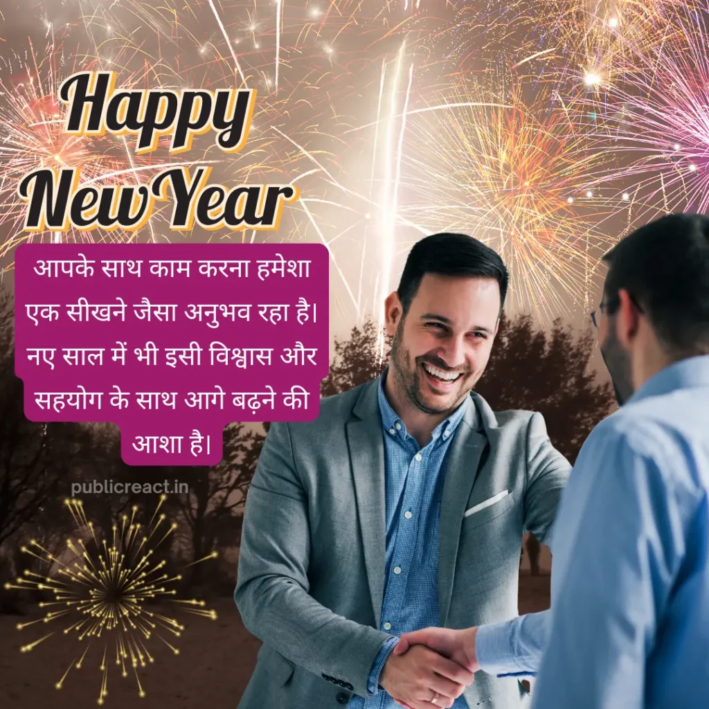 आपने सहकर्मी के लिए नव वर्ष की शुभकामनाएं