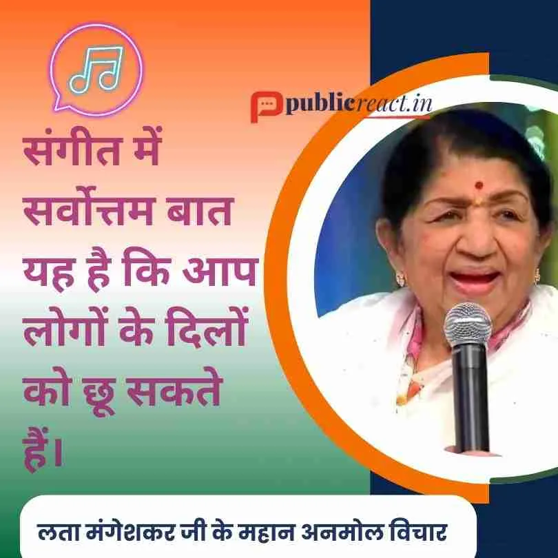 लता मंगेशकर जी के प्रसिद्ध कोट्स और उनके प्रेरणादायक उद्धरणों को यहाँ पढ़ें! 1 लता मंगेशकर जी के अनमोल विचार