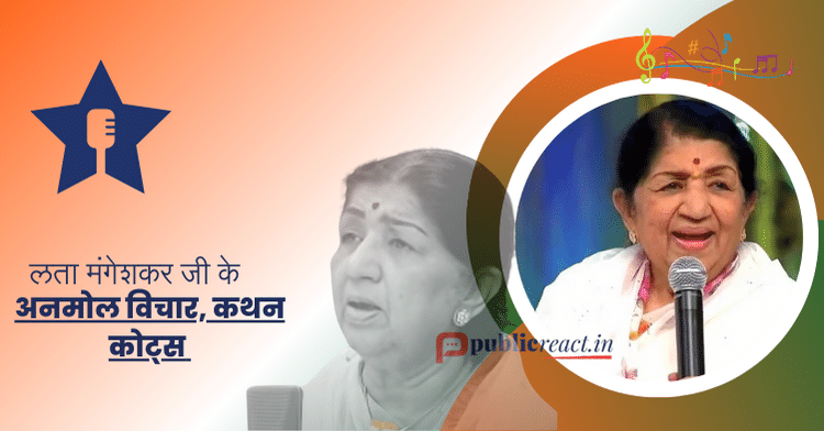 लता मंगेशकर जी के अनमोल विचार