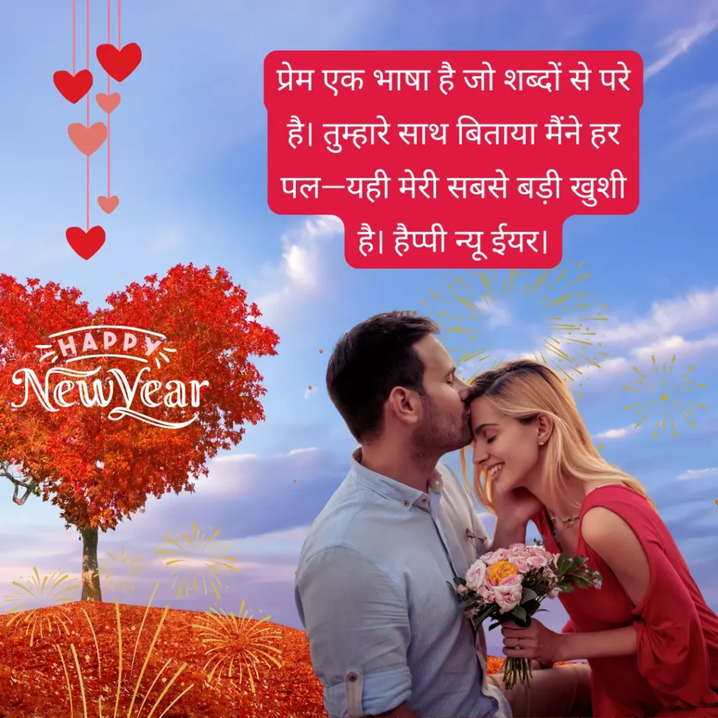 प्रेम और रोमांस से भरी नए वर्ष की शुभकामनाएं