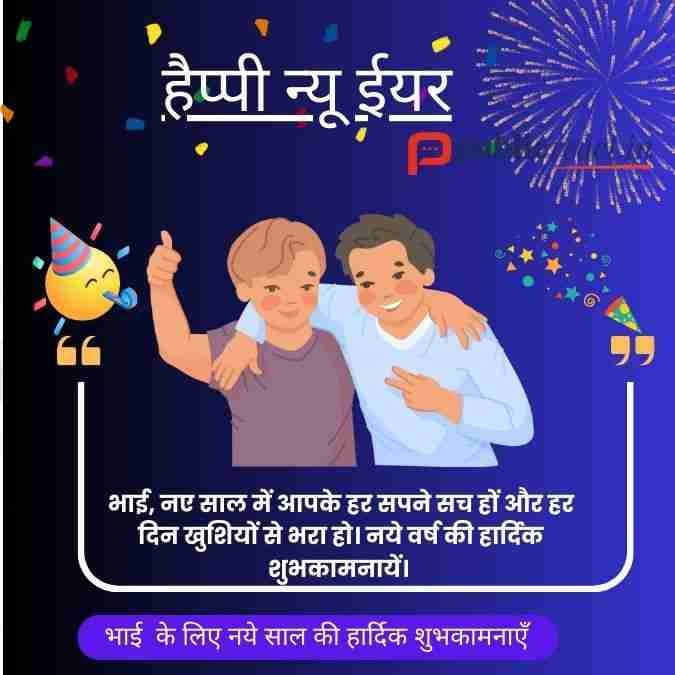 भाई के लिए नए साल की शुभकामनाएं हिंदी में
