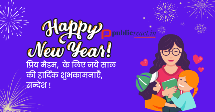 मैडम के लिए नये वर्ष की शुभकामनये