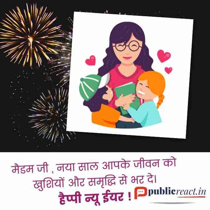 मैडम के लिए नये वर्ष की शुभकामनाएं 2025