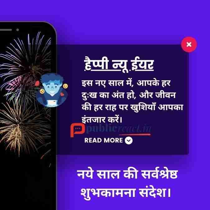 हैप्पी न्यू ईयर 2025 शुभकामनाएं संदेश