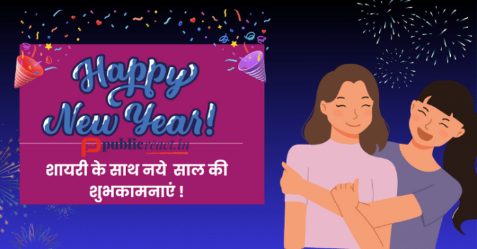 शायरी के साथ नये साल की शुभकामनाएं