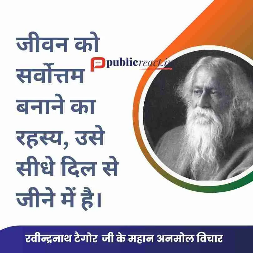 रबीन्द्रनाथ टैगोर जी के प्रसिद्ध कोट्स, आध्यात्मिक उद्धरण यहाँ पढ़े। 1 रबीन्द्रनाथ टैगोर जी के विचार