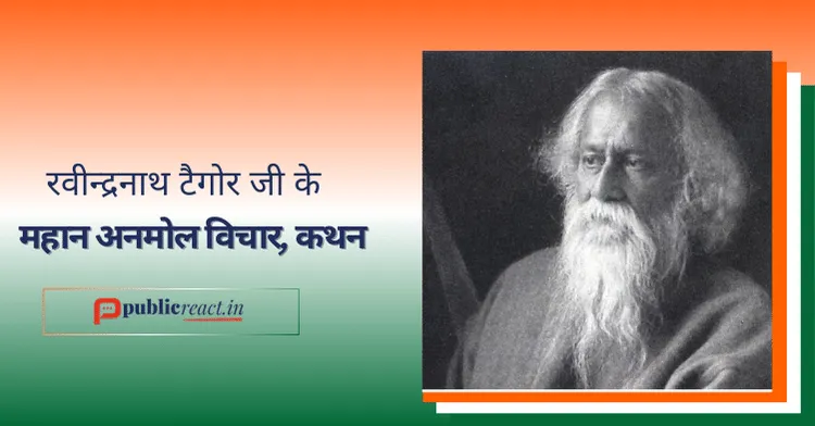 rabindranath tagore Thought in hindi रबीन्द्रनाथ टैगोर जी के विचार