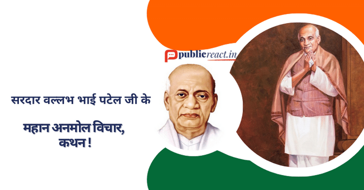 sardar vallabhbhai patel thoughts in hindi सरदार वल्लभ भाई पटेल के अनमोल विचार