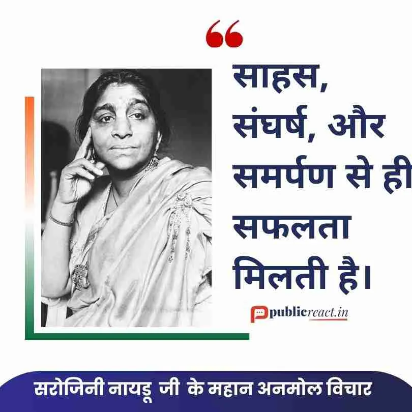 सरोजिनी नायडू जी के प्रेरणादायक प्रसिद्ध कोट्स यहाँ पढ़े! 1 सरोजिनी नायडू के प्रसिद्ध विचार