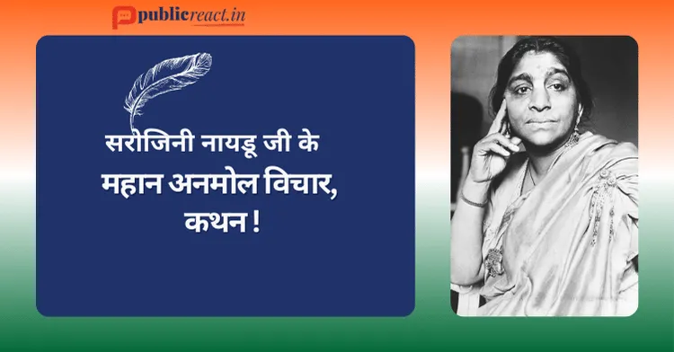 sarojini naidu thought in hindi सरोजिनी नायडू के प्रसिद्ध विचार
