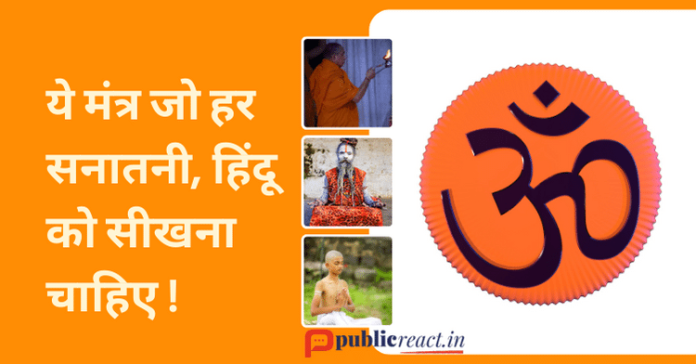 ये मंत्र जो हर सनातनी हिंदू को सीखना चाहिए