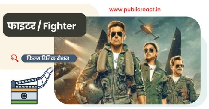 फाइटर फिल्म