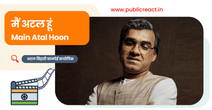 मैं अटल हूं फिल्म