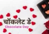 चॉकलेट डे हिंदी में