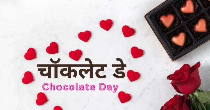 चॉकलेट डे हिंदी में