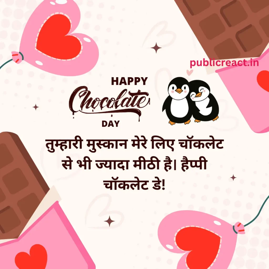 Chocolate Day wishes in Hindi (चॉकलेट डे विशेस)