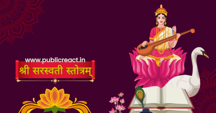 सरस्वती स्तोत्रम्