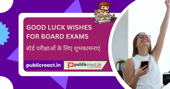 बोर्ड परीक्षाओं के लिए शुभकामनाएं