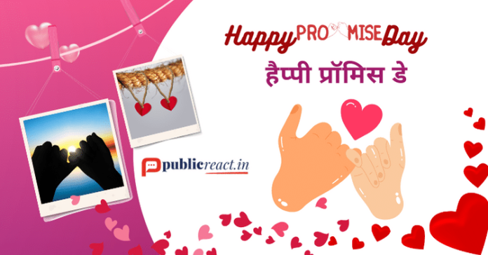 प्रॉमिस डे विशेज इन हिंदी