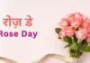 रोज़ डे हिंदी में