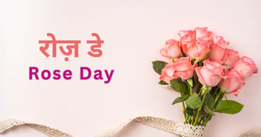 रोज़ डे हिंदी में 