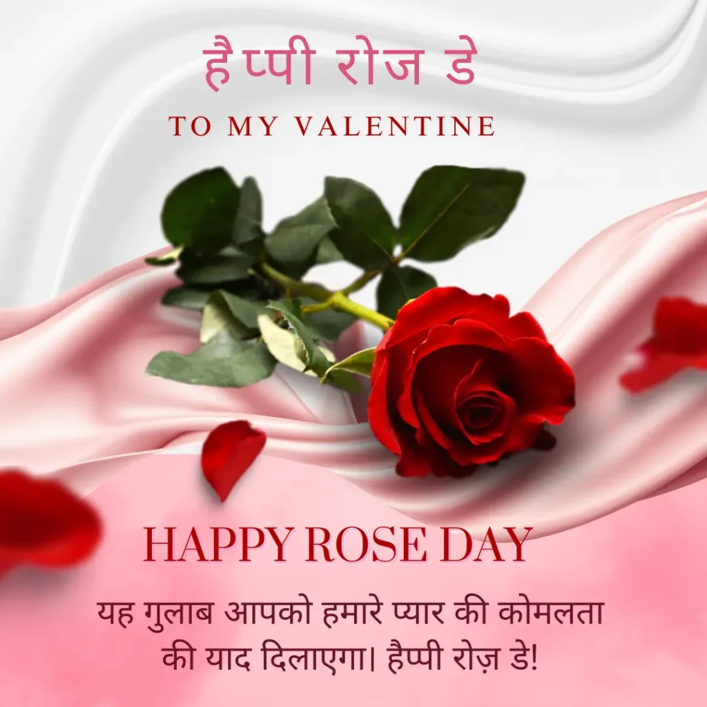Romantic Rose Day Wishes in Hindi: प्यार जताने के लिए रोज डे की खूबसूरत विशेज 2 रोज़ डे wishes in Hindi