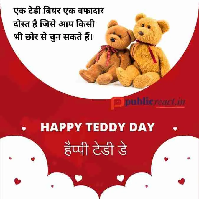 टेडी डे विशेस in Hindi