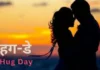हग डे हिंदी में