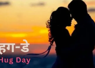 Hug Day Wishes in Hindi 2026- हग डे पर प्यार भरी झप्पी के इमोशनल मैसेज हग डे हिंदी में