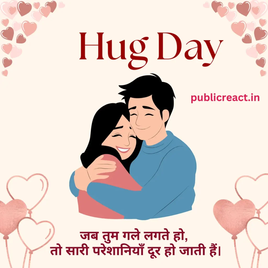 Hug Day Wishes in Hindi ( हग डे )
